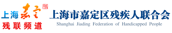 上海嘉定区残疾人联合会