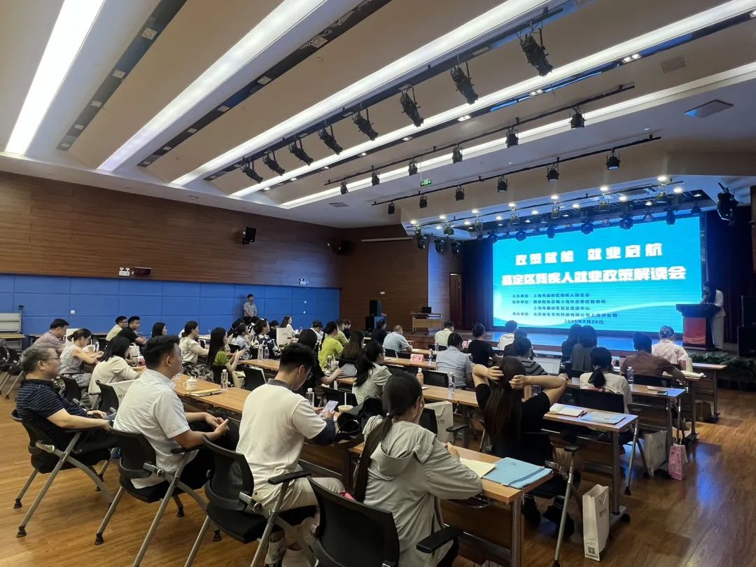 政策赋能 就业启航—嘉定区举办残疾人就业政策企业专场解读会